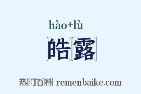 皓露是什么意思的图片